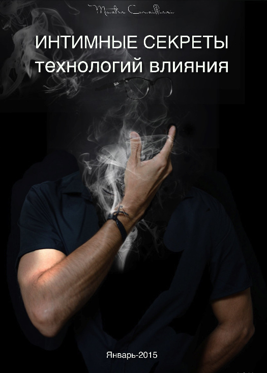 Интимные секреты технологий влияния - Вик Орлов (Я_0.jpg